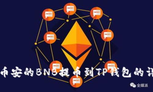 如何将币安的BNB提币到TP钱包的详细指南
